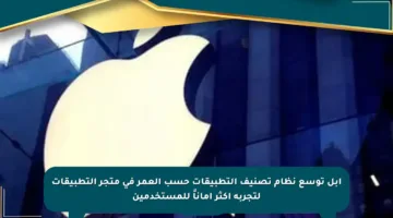 أبل توسع نظام تصنيف التطبيقات حسب العمر في متجر التطبيقات لتجربة أكثر أماناً للمستخدمين